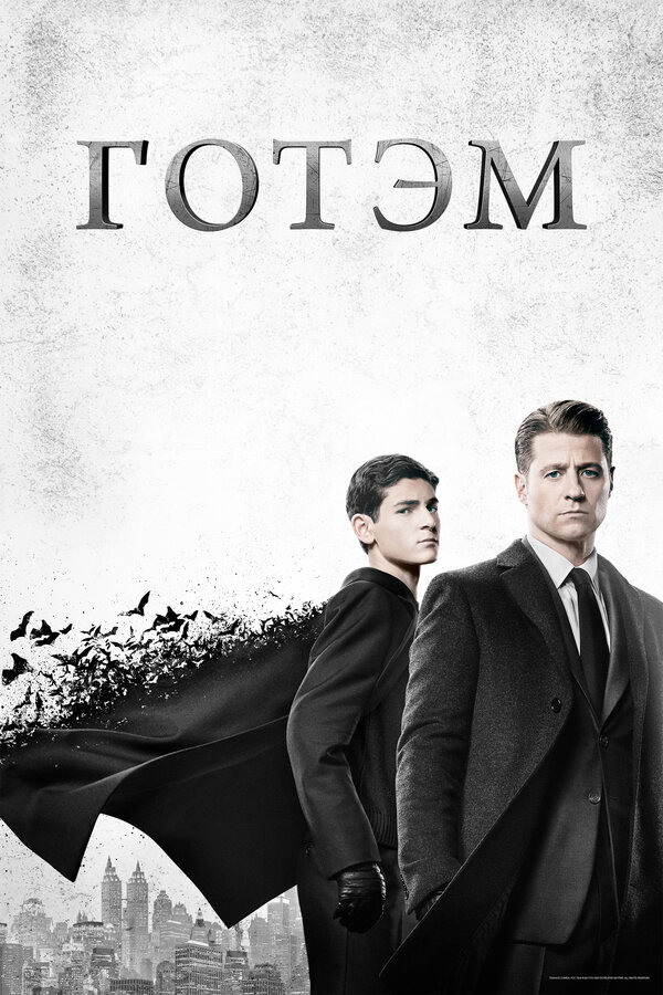 Готэм сериал 2019 смотреть онлайн бесплатно в хорошем качестве HD